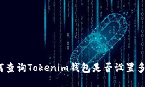 如何查询Tokenim钱包是否设置多签?