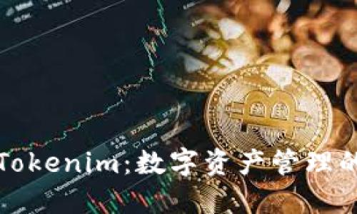 探索Tokenim：数字资产管理的未来