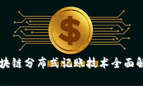 区块链分布式记账技术全面解析