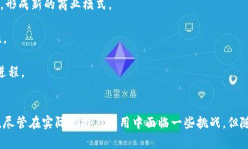 兴国互联网区块链的崛起：新技术如何改变商业生态  
keywords区块链, 兴国互联网, 数字经济/keywords

引言
在当今快速发展的数字经济时代，区块链技术不仅在金融领域引起巨大变革，而且正在渗透到政府、教育、医疗等多个行业。兴国互联网区块链作为这一潮流中的佼佼者，它以独特的技术优势和创新的应用模式，正在开创一个新的商业生态。本文将深入探讨兴国互联网区块链的定义、背景、应用场景以及面临的挑战。

兴国互联网区块链的定义与背景
区块链是一种分布式账本技术，其核心特性包括去中心化、透明性和不可篡改性。兴国互联网区块链则是在中国兴国地区以互联网为基础，结合区块链技术推动经济和社会发展的创新型平台。这一平台旨在构建一个安全、高效、透明的数字经济生态系统，以支持各类商业活动的进行。

兴国互联网区块链的背景可以追溯到近年来中国对于区块链技术的重视与推广。随着数字经济的崛起，政府出台了一系列政策，鼓励企业、机构和个人利用区块链技术进行创新。这一发展不仅包括科技企业的参与，还涵盖了传统行业的数字化转型。

兴国区块链的技术优势
兴国互联网区块链具有三个突出的技术优势：
ul
    listrong去中心化：/strong区块链技术通过分布式节点的方式使得所有参与者都能平等地存储数据，减少了对中介机构的依赖。这一特性使得交易和数据处理更加高效、安全。/li
    listrong透明性：/strong所有的交易记录都存储在区块链中，任何人均可查阅。这种信息的透明共享大大降低了信任成本，让商业交易更为顺畅。/li
    listrong安全性：/strong区块链拥有强大的加密算法，确保数据的安全性和隐私保护。交易一旦被确认，就无法更改，增强了交易的可信度。/li
/ul

兴国互联网区块链的应用场景
兴国互联网区块链在多个领域展现出应用潜力：
ul
    listrong金融服务：/strong区块链可以帮助金融机构降低交易成本，提升资金流动效率。例如，跨境支付领域的应用，借助区块链技术，可以实现快捷、低手续费的资金转移。/li
    listrong供应链管理：/strong通过区块链技术，企业可以实现对产品从生产到销售的全流程追踪，确保使用的原材料及生产过程的可追溯性，进而提高产品的质量和安全性。/li
    listrong数字身份认证：/strong兴国互联网区块链可以为个人和企业提供一种安全、可靠的数字身份认证机制，减少身份伪造和信息泄露的问题。/li
/ul

可能面临的挑战
尽管兴国互联网区块链拥有诸多优势，但在实际应用中依然存在一些挑战：
ul
    listrong技术标准化：/strong区块链技术的发展缺乏统一的标准，不同平台之间的兼容性尚待提升。这限制了区块链在大规模应用中的效率。/li
    listrong法律政策：/strong区块链技术的合法性和监管政策尚不明确，企业在使用区块链技术时可能面临合规风险。/li
    listrong行业认知：/strong许多传统企业对区块链技术的理解仍然停留在表面，缺乏深入的技术知识，导致其应用转型困难。/li
/ul

问题一：兴国互联网区块链与传统经济模式的区别
兴国互联网区块链的引入，对于传统经济模式产生了深远影响。首先，传统经济模式多依赖中介机构，如银行、支付公司等，进行金融交易、信息传递等。而区块链技术通过去中心化的方法，消除了这一中介角色，降低了交易成本，提高了效率。

其次，在信息透明度上，传统经济模式通常需要各方信息共享，但由于信息不对称，容易导致信任危机。而区块链技术则将交易信息公开透明，所有参与者可以实时验证，大幅提升了信任度。

再者，传统的经济模式在处理数据时，往往存在数据篡改的风险，而区块链的不可篡改性保证了数据的真实性，极大增强了数据的安全性。

问题二：兴国互联网区块链的经济效益分析
兴国互联网区块链通过提高交易效率、降低成本、增强安全性等方式，给经济带来了诸多效益。例如，在金融领域，通过区块链技术，跨境支付的时间从几天缩短为几分钟，极大提高了资金周转的效率。

与此同时，区块链技术的引入还促进了新兴产业的发展，如数字资产交易、智能合约等新型商业模式，推动了经济结构的转型升级。此外，区块链的应用还可以培育新的就业机会，吸引更多人才参与到技术创新中来。

从长远来看，兴国互联网区块链将形成良性循环，推动地区经济的持续健康发展，并提升整体竞争力。

问题三：兴国互联网区块链在社会治理中的作用
兴国互联网区块链不仅是商业金融的工具，也为社会治理提供了新的可能性。通过区块链技术，政府可以建立一个更加透明、高效的社会管理系统。例如，在公共服务领域，区块链可以帮助建立公示平台，让民众可以随时查询政策实施的进度和结果。

在选举与投票方面，区块链的应用可以确保投票的公开透明，减少作弊和舞弊的可能性，增强公民对民主制度的信任。同时，区块链技术在个人数据的保护方面也提供了保障，增强了公民的隐私保护。

问题四：未来兴国互联网区块链的发展趋势
未来，兴国互联网区块链的发展趋势将展现在多个方面。首先，随着技术的不断成熟，区块链将与人工智能、大数据等前沿技术深度融合，形成新的商业模式。

其次，政府政策的支持将继续推动区块链行业的快速发展，通过国家级别的区块链标准的制定与推广，提升整个行业的规范性和可靠性。

最后，随着社会对区块链技术认知的提升，越来越多的传统企业将逐步转型，实现与新兴技术的对接，从而推动整个社会的数字化转型进程。

结论
兴国互联网区块链是一项前景广阔的创新技术，它不仅有助于推动当地经济的发展，还为社会治理和人们的生活方式带来了新的改变。尽管在实际的推广应用中面临一些挑战，但随着技术的演进和行业标准的建立，这些问题都将逐步得到解决。未来，兴国互联网区块链或将成为推动全球数字经济转型的重要力量。