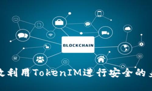 如何高效利用TokenIM进行安全的身份验证