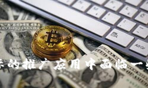 兴国互联网区块链的崛起：新技术如何改变商业生态  
keywords区块链, 兴国互联网, 数字经济/keywords

引言
在当今快速发展的数字经济时代，区块链技术不仅在金融领域引起巨大变革，而且正在渗透到政府、教育、医疗等多个行业。兴国互联网区块链作为这一潮流中的佼佼者，它以独特的技术优势和创新的应用模式，正在开创一个新的商业生态。本文将深入探讨兴国互联网区块链的定义、背景、应用场景以及面临的挑战。

兴国互联网区块链的定义与背景
区块链是一种分布式账本技术，其核心特性包括去中心化、透明性和不可篡改性。兴国互联网区块链则是在中国兴国地区以互联网为基础，结合区块链技术推动经济和社会发展的创新型平台。这一平台旨在构建一个安全、高效、透明的数字经济生态系统，以支持各类商业活动的进行。

兴国互联网区块链的背景可以追溯到近年来中国对于区块链技术的重视与推广。随着数字经济的崛起，政府出台了一系列政策，鼓励企业、机构和个人利用区块链技术进行创新。这一发展不仅包括科技企业的参与，还涵盖了传统行业的数字化转型。

兴国区块链的技术优势
兴国互联网区块链具有三个突出的技术优势：
ul
    listrong去中心化：/strong区块链技术通过分布式节点的方式使得所有参与者都能平等地存储数据，减少了对中介机构的依赖。这一特性使得交易和数据处理更加高效、安全。/li
    listrong透明性：/strong所有的交易记录都存储在区块链中，任何人均可查阅。这种信息的透明共享大大降低了信任成本，让商业交易更为顺畅。/li
    listrong安全性：/strong区块链拥有强大的加密算法，确保数据的安全性和隐私保护。交易一旦被确认，就无法更改，增强了交易的可信度。/li
/ul

兴国互联网区块链的应用场景
兴国互联网区块链在多个领域展现出应用潜力：
ul
    listrong金融服务：/strong区块链可以帮助金融机构降低交易成本，提升资金流动效率。例如，跨境支付领域的应用，借助区块链技术，可以实现快捷、低手续费的资金转移。/li
    listrong供应链管理：/strong通过区块链技术，企业可以实现对产品从生产到销售的全流程追踪，确保使用的原材料及生产过程的可追溯性，进而提高产品的质量和安全性。/li
    listrong数字身份认证：/strong兴国互联网区块链可以为个人和企业提供一种安全、可靠的数字身份认证机制，减少身份伪造和信息泄露的问题。/li
/ul

可能面临的挑战
尽管兴国互联网区块链拥有诸多优势，但在实际应用中依然存在一些挑战：
ul
    listrong技术标准化：/strong区块链技术的发展缺乏统一的标准，不同平台之间的兼容性尚待提升。这限制了区块链在大规模应用中的效率。/li
    listrong法律政策：/strong区块链技术的合法性和监管政策尚不明确，企业在使用区块链技术时可能面临合规风险。/li
    listrong行业认知：/strong许多传统企业对区块链技术的理解仍然停留在表面，缺乏深入的技术知识，导致其应用转型困难。/li
/ul

问题一：兴国互联网区块链与传统经济模式的区别
兴国互联网区块链的引入，对于传统经济模式产生了深远影响。首先，传统经济模式多依赖中介机构，如银行、支付公司等，进行金融交易、信息传递等。而区块链技术通过去中心化的方法，消除了这一中介角色，降低了交易成本，提高了效率。

其次，在信息透明度上，传统经济模式通常需要各方信息共享，但由于信息不对称，容易导致信任危机。而区块链技术则将交易信息公开透明，所有参与者可以实时验证，大幅提升了信任度。

再者，传统的经济模式在处理数据时，往往存在数据篡改的风险，而区块链的不可篡改性保证了数据的真实性，极大增强了数据的安全性。

问题二：兴国互联网区块链的经济效益分析
兴国互联网区块链通过提高交易效率、降低成本、增强安全性等方式，给经济带来了诸多效益。例如，在金融领域，通过区块链技术，跨境支付的时间从几天缩短为几分钟，极大提高了资金周转的效率。

与此同时，区块链技术的引入还促进了新兴产业的发展，如数字资产交易、智能合约等新型商业模式，推动了经济结构的转型升级。此外，区块链的应用还可以培育新的就业机会，吸引更多人才参与到技术创新中来。

从长远来看，兴国互联网区块链将形成良性循环，推动地区经济的持续健康发展，并提升整体竞争力。

问题三：兴国互联网区块链在社会治理中的作用
兴国互联网区块链不仅是商业金融的工具，也为社会治理提供了新的可能性。通过区块链技术，政府可以建立一个更加透明、高效的社会管理系统。例如，在公共服务领域，区块链可以帮助建立公示平台，让民众可以随时查询政策实施的进度和结果。

在选举与投票方面，区块链的应用可以确保投票的公开透明，减少作弊和舞弊的可能性，增强公民对民主制度的信任。同时，区块链技术在个人数据的保护方面也提供了保障，增强了公民的隐私保护。

问题四：未来兴国互联网区块链的发展趋势
未来，兴国互联网区块链的发展趋势将展现在多个方面。首先，随着技术的不断成熟，区块链将与人工智能、大数据等前沿技术深度融合，形成新的商业模式。

其次，政府政策的支持将继续推动区块链行业的快速发展，通过国家级别的区块链标准的制定与推广，提升整个行业的规范性和可靠性。

最后，随着社会对区块链技术认知的提升，越来越多的传统企业将逐步转型，实现与新兴技术的对接，从而推动整个社会的数字化转型进程。

结论
兴国互联网区块链是一项前景广阔的创新技术，它不仅有助于推动当地经济的发展，还为社会治理和人们的生活方式带来了新的改变。尽管在实际的推广应用中面临一些挑战，但随着技术的演进和行业标准的建立，这些问题都将逐步得到解决。未来，兴国互联网区块链或将成为推动全球数字经济转型的重要力量。