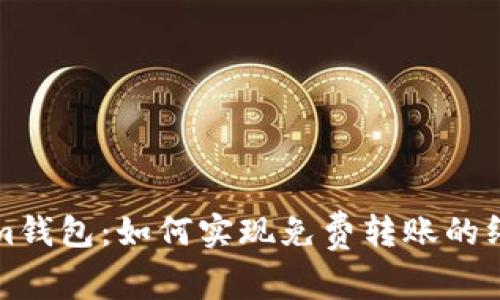 Tokenim钱包：如何实现免费转账的终极指南
