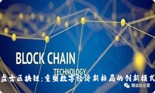 盘古区块链：重塑数字经济新格局的创新模式