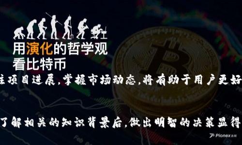 区块链中的“Pi”通常是指“Pi Network”，这是一个基于区块链技术的加密货币项目，旨在使普通用户能够方便地挖掘加密货币。以下是对这个主题的详细介绍：

Pi Network的背景

Pi Network是在2019年推出的，它由斯坦福大学的博士生团队创立的，主要目标是让普通人能够参与到加密货币的挖矿中，而不需要昂贵的硬件和电力消耗。与比特币等首次需要高昂成本的挖矿过程相比，Pi Network设计了一种手机挖矿的方式，使更多的人可以参与到区块链经济中来。


Pi Network的工作原理

Pi Network的挖矿机制不同于传统的区块链挖矿过程。用户在手机上下载Pi Network的应用程序后，可以通过点击“挖矿”按钮来参与挖矿。在这个过程中，用户并不需要消耗大量的电力或计算资源。相反，用户的手机只是通过网络连接，参与到网络的安全验证中，从而获得代币奖励。


Pi代币的特点

Pi代币尚未在主要的加密货币交易所上市，其价值目前主要基于用户的信任和网络的参与度。用户的Pi余额在Pi Network的应用中显示，但在外部市场的转换能力尚未明确。Pi Network希望通过用户的参与，逐步创建一个完整的区块链经济生态。


Pi Network的愿景

Pi Network的目标是实现更公平和普遍的加密货币获取方式，特别是面向那些由于高门槛而无法参与传统加密货币投资的用户。通过其手机应用，Pi Network希望鼓励更多的人理解区块链技术，接受加密货币，并参与到未来的去中心化经济中。


可能相关的问题

1. Pi Network的挖矿方式是否安全？

在讨论Pi Network的安全性之前，理解其挖矿原理是至关重要的。Pi Network采用的挖矿机制是基于用户的网络连接和信任，这种方式与传统的权威证明(PoW)和权益证明(PoS)不同。虽然它引入了一种简单的方式来参与挖矿，但也让一些人质疑这是否能有效防止作弊或者攻击。

为了提升安全性，Pi Network引入了KYC(了解你的客户)机制，要求用户在达到一定程度后进行身份认证，这样能减少虚假账户的存在。此外，整个网络也采用了社区验证的方式，这意味着每一个用户在验证其他用户的过程中都在贡献于网络的安全性。

尽管如此，任何新兴的技术都有可能面临安全挑战，尤其是在用户基数迅速扩大的情况下。用户在判断其安全性时，应该时刻关注网络的变化以及官方发布的安全相关信息。


2. Pi代币的实际价值如何评估？

目前，由于Pi代币尚未在任何主要交易所上市，因此它的实际价值依旧是一个悬而未决的问题。用户在Pi Network中挖掘的Pi代币只能在内部转账，而无法在外部市场中进行交易。这样的局面让不少用户对Pi代币的未来表示疑虑。

评估Pi代币的价值可以从几个方面入手。首先，Pi Network的用户基数是一个重要的指标。用户越多，对Pi的需求也越大，从而可能提高其价值。其次，Pi Network的开发进展和市场接受度也都是评估其价值的关键因素。随着应用生态的逐步建立，Pi代币的使用场景越丰富，其价值潜力也相对更高。

然而，用户也应警惕过度乐观的预期，考虑到加密货币市场的波动性和不确定性，投资前务必做好充分的研究。


3. Pi Network是否会成为主流加密货币？

判断一个加密货币是否会成为主流，通常涉及其技术、用户基础、市场认可度等多方面因素。Pi Network作为一个较新的项目，虽然在用户的参与度上展现出强大潜力，但能否在加密货币市场中立足仍需时间考验。

主流加密货币通常具备较高的技术成熟度和相对强大的生态系统支持。而Pi Network的技术尚在不断发展中，其能否迅速、安全性提升和交易效率等都会直接影响其未来的市场地位。同时，Pi Network还需要建立与其他币种的互操作性，以及外部市场的接受度。

市场的动态变化和用户的逐渐参与将影响Pi Network的发展路径。因此，不能单纯以目前的参与度或用户数量作为未来成功的唯一指标。


4. 如何参与Pi Network？

参与Pi Network的方式相对简单，用户只需下载官方应用并注册账号。具体步骤如下：

1. **下载App**: 前往官方网站或应用商店，搜索并下载“Pi Network”应用。
2. **注册账号**: 在应用中完成注册，创建个人账户，并填写必要的个人信息。
3. **开始挖矿**: 注册完成后，用户可以每天通过点击“挖矿”按钮来开始获取Pi代币。
4. **构建网络**: Pi Network鼓励用户邀请朋友加入，通过社交网络建立信任关系，以帮助提升挖矿效率。

在成为网络的一部分后，用户可以通过社交互动、完成KYC等方面增强网络的安全性，以及提升自己的挖矿能力。同时，持续关注项目进展，掌握市场动态，将有助于用户更好地规划自己的参与策略。


通过以上的介绍与分析，我们可以看到Pi Network作为一个新兴项目，虽然充满潜力，但同时也需要用户理性看待和参与。在了解相关的知识背景后，做出明智的决策显得尤为重要。