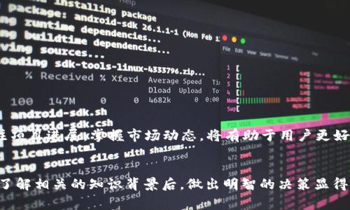 区块链中的“Pi”通常是指“Pi Network”，这是一个基于区块链技术的加密货币项目，旨在使普通用户能够方便地挖掘加密货币。以下是对这个主题的详细介绍：

Pi Network的背景

Pi Network是在2019年推出的，它由斯坦福大学的博士生团队创立的，主要目标是让普通人能够参与到加密货币的挖矿中，而不需要昂贵的硬件和电力消耗。与比特币等首次需要高昂成本的挖矿过程相比，Pi Network设计了一种手机挖矿的方式，使更多的人可以参与到区块链经济中来。


Pi Network的工作原理

Pi Network的挖矿机制不同于传统的区块链挖矿过程。用户在手机上下载Pi Network的应用程序后，可以通过点击“挖矿”按钮来参与挖矿。在这个过程中，用户并不需要消耗大量的电力或计算资源。相反，用户的手机只是通过网络连接，参与到网络的安全验证中，从而获得代币奖励。


Pi代币的特点

Pi代币尚未在主要的加密货币交易所上市，其价值目前主要基于用户的信任和网络的参与度。用户的Pi余额在Pi Network的应用中显示，但在外部市场的转换能力尚未明确。Pi Network希望通过用户的参与，逐步创建一个完整的区块链经济生态。


Pi Network的愿景

Pi Network的目标是实现更公平和普遍的加密货币获取方式，特别是面向那些由于高门槛而无法参与传统加密货币投资的用户。通过其手机应用，Pi Network希望鼓励更多的人理解区块链技术，接受加密货币，并参与到未来的去中心化经济中。


可能相关的问题

1. Pi Network的挖矿方式是否安全？

在讨论Pi Network的安全性之前，理解其挖矿原理是至关重要的。Pi Network采用的挖矿机制是基于用户的网络连接和信任，这种方式与传统的权威证明(PoW)和权益证明(PoS)不同。虽然它引入了一种简单的方式来参与挖矿，但也让一些人质疑这是否能有效防止作弊或者攻击。

为了提升安全性，Pi Network引入了KYC(了解你的客户)机制，要求用户在达到一定程度后进行身份认证，这样能减少虚假账户的存在。此外，整个网络也采用了社区验证的方式，这意味着每一个用户在验证其他用户的过程中都在贡献于网络的安全性。

尽管如此，任何新兴的技术都有可能面临安全挑战，尤其是在用户基数迅速扩大的情况下。用户在判断其安全性时，应该时刻关注网络的变化以及官方发布的安全相关信息。


2. Pi代币的实际价值如何评估？

目前，由于Pi代币尚未在任何主要交易所上市，因此它的实际价值依旧是一个悬而未决的问题。用户在Pi Network中挖掘的Pi代币只能在内部转账，而无法在外部市场中进行交易。这样的局面让不少用户对Pi代币的未来表示疑虑。

评估Pi代币的价值可以从几个方面入手。首先，Pi Network的用户基数是一个重要的指标。用户越多，对Pi的需求也越大，从而可能提高其价值。其次，Pi Network的开发进展和市场接受度也都是评估其价值的关键因素。随着应用生态的逐步建立，Pi代币的使用场景越丰富，其价值潜力也相对更高。

然而，用户也应警惕过度乐观的预期，考虑到加密货币市场的波动性和不确定性，投资前务必做好充分的研究。


3. Pi Network是否会成为主流加密货币？

判断一个加密货币是否会成为主流，通常涉及其技术、用户基础、市场认可度等多方面因素。Pi Network作为一个较新的项目，虽然在用户的参与度上展现出强大潜力，但能否在加密货币市场中立足仍需时间考验。

主流加密货币通常具备较高的技术成熟度和相对强大的生态系统支持。而Pi Network的技术尚在不断发展中，其能否迅速、安全性提升和交易效率等都会直接影响其未来的市场地位。同时，Pi Network还需要建立与其他币种的互操作性，以及外部市场的接受度。

市场的动态变化和用户的逐渐参与将影响Pi Network的发展路径。因此，不能单纯以目前的参与度或用户数量作为未来成功的唯一指标。


4. 如何参与Pi Network？

参与Pi Network的方式相对简单，用户只需下载官方应用并注册账号。具体步骤如下：

1. **下载App**: 前往官方网站或应用商店，搜索并下载“Pi Network”应用。
2. **注册账号**: 在应用中完成注册，创建个人账户，并填写必要的个人信息。
3. **开始挖矿**: 注册完成后，用户可以每天通过点击“挖矿”按钮来开始获取Pi代币。
4. **构建网络**: Pi Network鼓励用户邀请朋友加入，通过社交网络建立信任关系，以帮助提升挖矿效率。

在成为网络的一部分后，用户可以通过社交互动、完成KYC等方面增强网络的安全性，以及提升自己的挖矿能力。同时，持续关注项目进展，掌握市场动态，将有助于用户更好地规划自己的参与策略。


通过以上的介绍与分析，我们可以看到Pi Network作为一个新兴项目，虽然充满潜力，但同时也需要用户理性看待和参与。在了解相关的知识背景后，做出明智的决策显得尤为重要。