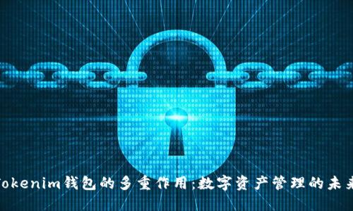 探索Tokenim钱包的多重作用：数字资产管理的未来之路