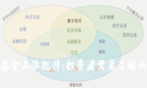揭秘区块链基金上涨规律：投资者需要了解的趋势与机会