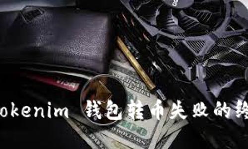 解决 Tokenim 钱包转币失败的终极指南