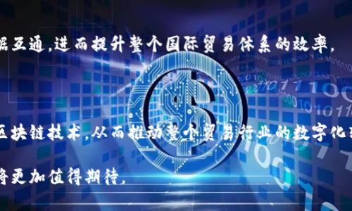 贸易金融区块链体系是一个基于区块链技术的金融服务平台，旨在提高国际贸易的透明度、安全性和效率。它通过去中心化的方式，解决了传统贸易金融中存在的信息不对称、信任缺乏及流程复杂等问题。以下是对贸易金融区块链体系的详细介绍，以及一些相关问题的探讨。

一、贸易金融区块链体系的基本概念

贸易金融区块链体系是指将区块链技术应用于国际贸易金融活动中，从而形成一个以区块链为基础的数字化金融生态系统。通过去中心化的分布式账本技术，所有参与者可以在一个透明、安全的环境中共享重要信息，减少交易成本，提高资金流动的效率。

区块链技术的不可篡改性和透明性有效地解决了传统贸易金融中的信用风险问题。通过智能合约，交易双方可以在没有中介的情况下，自动执行和记录交易条件，这不仅简化了流程，也提高了交易的安全性。

二、贸易金融区块链的工作流程

贸易金融区块链的工作流程一般包括以下几个步骤：

ol
    listrong信息登记：/strong参与贸易的各方如供应商、买家、银行和物流公司等，首先在区块链上登记相关信息，包括交易内容、货物信息、支付条款等。/li
    listrong智能合约执行：/strong根据事先约定的条款，智能合约会在条件满足时自动执行，例如在货物装船后自动支付。/li
    listrong实时监控：/strong通过区块链技术，参与方可以实时监控交易进程，包括发货、运输等状态，提高透明度。/li
    listrong资金结算：/strong交易完成后，区块链系统会自动进行资金结算，并更新交易状态，形成永久的交易记录。/li
/ol

三、贸易金融区块链的优势

贸易金融区块链体系相较于传统方式，具有以下几个显著优势：

ul
    listrong提高效率：/strong通过减少中介环节和人工操作，缩短了交易时间。/li
    listrong降低成本：/strong去中心化的结构降低了交易成本，企业能够更经济地进行国际贸易。/li
    listrong增强透明性：/strong所有交易信息都可以在区块链上公开和验证，增进了参与方之间的信任。/li
    listrong提升安全性：/strong区块链的不可篡改性确保了数据的完整性，降低了欺诈风险。/li
/ul

四、可能相关问题探讨

问题一：贸易金融区块链如何解决信息不对称问题？

信息不对称是国际贸易中普遍存在的问题，尤其是在新兴市场中，买家和卖家之间缺乏足够的信息共享可能导致决策失误，甚至引发欺诈行为。贸易金融区块链通过建立一个共享的、不可篡改的账本，使得信息透明化，所有参与方都可以实时访问交易相关的信息，包括合同条款、履约状态和付款记录。

例如，在一个典型的贸易交易中，卖方可以将商品的相关数据（如生产日期、运输途径、预期到达时间等）上传至区块链，所有买方、 logistics provider，以及金融机构都可以在同一平台上查看这些信息。这种透明度有助于提升信任，减少纠纷。此外，利用智能合约，确保所有条件都被满足才能执行支付，进一步防范了信息不对称带来的风险。

问题二：区块链技术在贸易金融中面临哪些挑战？

尽管贸易金融区块链具备很多优势，但在实际应用中也面临着若干挑战。

首先是技术成熟度。区块链技术仍在不断发展，不同平台之间缺乏标准化，这使得跨链操作和信息互通变得复杂，给参与方带来困扰。

其次是法律合规问题。不同国家和地区对区块链的法律监管还处于探索阶段，现行的法律法规可能无法完全适应区块链的特性，影响其在贸易中的应用。

此外，数据隐私保护也是一个重要问题。虽然区块链具有透明性，但对于某些敏感数据，企业需要确保在分享信息的同时保护自身的商业秘密。

问题三：如何评价贸易金融区块链的成本效益？

贸易金融区块链项目的成本效益评估需要从多个维度进行分析。

首先，初期建设成本较高。引入区块链技术通常需要对现有流程进行重构，并对员工进行培训，从而使得初期投资较大。

然而，长远来看，区块链能够通过提高效率、降低交易成本，最终实现经济效益的提升。通过减少中介和人工操作成本，企业可以在每一笔交易中节省大量的时间和金钱。

此外，提升的透明度和安全性可能帮助企业降低因欺诈或合规不足导致的潜在损失。综上所述，尽管初期投入较大，但从长远来看，采用区块链技术可能为企业带来更好的投资回报。

问题四：贸易金融区块链的未来发展趋势如何？

贸易金融区块链的未来发展将会受到技术、市场需求和监管环境的多方影响。

从技术层面看，随着区块链技术和应用的不断成熟，未来可能会出现更加高效、灵活的区块链解决方案。跨链技术的发展将促进不同区块链间的数据互通，进而提升整个国际贸易体系的效率。

市场需求方面，随着全球贸易的快速增长和对效率、安全性要求的提高，越来越多的企业将考虑采用区块链技术来升级其贸易金融解决方案。

最后，监管环境的变化也将对贸易金融区块链的发展产生深远影响。随着各国政策的逐步完善，未来可能会有更多的支持措施出台，鼓励企业采用区块链技术，从而推动整个贸易行业的数字化转型。

总之，贸易金融区块链体系由于其独特的优势和广泛的应用潜力，正在逐渐改变国际贸易的格局。随着技术的不断进步及市场需求的演变，其前景将更加值得期待。