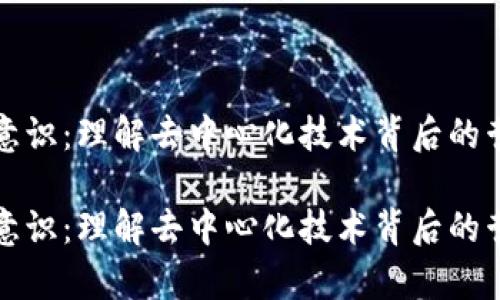 区块链的意识：理解去中心化技术背后的哲学与价值

区块链的意识：理解去中心化技术背后的哲学与价值