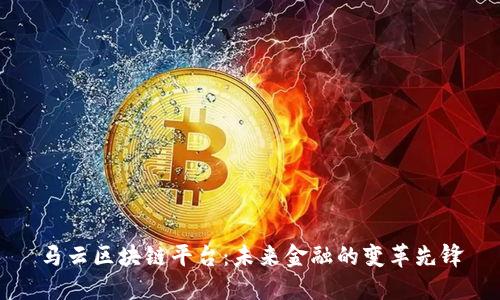 马云区块链平台：未来金融的变革先锋