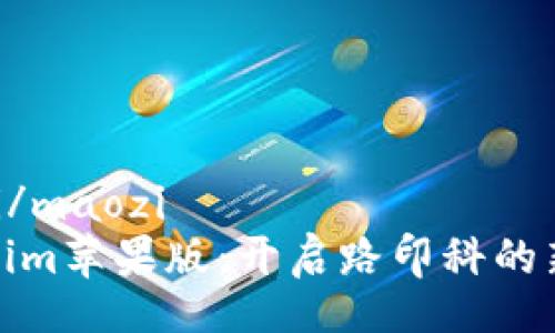 maozi/maozi
Tokenim苹果版：开启路印科的新时代