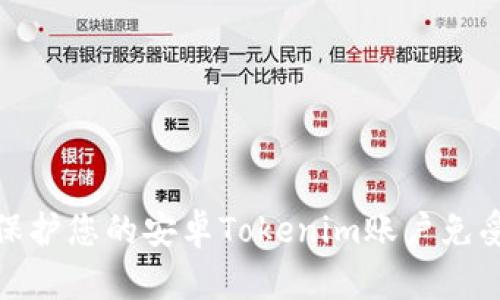 如何保护您的安卓Tokenim账户免受偷窃
