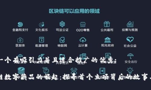 思考一个有吸引力并且适合推广的优秀:

区块链数字藏品的崛起：探寻首个立项背后的故事与未来