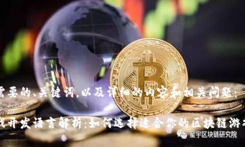 以下是您需要的、关键词,以及详细的内容和相关问题:
区块链游戏开发语言解析:如何选择适合你的区块链游戏开发工具