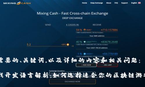 以下是您需要的、关键词，以及详细的内容和相关问题：

区块链游戏开发语言解析：如何选择适合你的区块链游戏开发工具