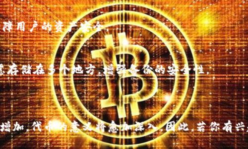   Tokenim里的代币有用吗？解密数字资产的真正价值 / 

 guanjianci Tokenim, 代币, 数字资产 /guanjianci 

### 引言

在当今数字经济的浪潮中，代币化资产已经成为一个热议的话题。Tokenim作为一个新兴的区块链平台，推出了自己的代币，这引发了很多投资者和用户的关注。那么，Tokenim里的代币到底有没有用呢？在本文中，我们将深度探讨Tokenim代币的价值、用途及其背后的潜力。

### Tokenim平台简介

Tokenim是一个基于区块链技术的数字资产管理平台，致力于为用户提供便捷的资产交易和管理服务。它的核心理念是通过去中心化的方式，解决传统金融体系中的许多痛点，如透明度低、交易成本高等。Tokenim的目标是构建一个更加开放和公平的金融生态系统。

### Tokenim代币的基本信息

Tokenim的代币（通常称为Tokenim Token或TKT）是平台核心经济模型的一部分。它们不仅是参与Tokenim生态系统的基础货币，还与平台的各项服务紧密相连。TKT可以用于支付交易手续费、获得平台的额外服务、参与治理投票等。

### Tokenim代币的用途

#### 1. 交易手续费折扣
在Tokenim平台上进行交易时，用户可以使用TKT支付交易手续费，这样可以享受到相应的折扣。如果你是一个频繁交易的投资者，这样的设计将为你省下不少成本。

#### 2. 治理权与投票权
Tokenim的代币持有者能够参与平台的治理，提出建议和参与投票，决定未来的发展方向和重要参数。这使得代币不仅仅是一种支付工具，更是一种赋予用户权力的资产。

#### 3. 参与项目投资
Tokenim还计划推出去中心化融资（DeFi）项目，TKT代币持有者在这些项目中优先获得投资机会。这种机制鼓励用户持有代币，从而提升整体生态系统的活跃度。

#### 4. 奖励机制
为了激励用户的参与和忠诚，Tokenim平台设计了多种奖励机制。用户在持有、交易、甚至是借贷代币的过程中都可以获取额外的奖励，进一步增强了代币的使用价值。

### Tokenim代币的市场潜力

随着区块链技术和数字经济的发展，Tokenim及其代币的市场潜力逐渐显现。首先，越来越多的人开始接受和了解数字资产，促进了代币的需求。其次，Tokenim的独特生态系统设计使其在众多项目中脱颖而出，吸引了大量的用户和投资者。

### 相关问题探讨

#### 问题一：Tokenim代币的安全性如何？
Tokenim代币的安全性分析
关于Tokenim代币的安全性，可以从两个方面来探讨：技术安全与经济安全。

h4技术安全/h4
Tokenim平台使用了先进的区块链技术和加密算法来保护用户的资产安全。平台的智能合约经过严格审计，保证了交易的安全性和代码的可靠性。此外，Tokenim还采用了多重签名钱包技术，增强了资产的安全防护层。

h4经济安全/h4
经济安全主要体现在代币的流通性和市场需求上。Tokenim通过制定合理的经济模型和激励机制，使得代币保持一定的市场价值。同时，通过开放透明的运营策略，Tokenim增加了用户对平台的信任，进一步促进了代币的良性流动。

#### 问题二：Tokenim代币的投资价值如何评估？
Tokenim代币的投资价值评估
评估Tokenim代币的投资价值需要综合考虑几个方面，包括市场需求、技术支持、团队实力及竞争环境。

h4市场需求/h4
随着越来越多的人认识到区块链技术的应用潜力，Tokenim代币的市场需求也大幅上升。在这种背景下，能够吸引用户参与和交易的代币将会更有投资价值。

h4技术支持/h4
Tokenim平台的技术基础和未来发展计划是评估代币投资价值的重要依据。如果平台能不断迭代升级，保持竞争力，代币的价值也会随之上涨。

h4团队实力/h4
Tokenim的团队背景和战略规划也会影响代币的长期价值。如果团队具备丰富的经验和强大的执行力，通常会给投资者带来更多信心。

h4竞争环境/h4
在一个竞争激烈的市场，Tokenim不仅要保持自己的优势，而且还需要警惕其他平台的挑战。观察竞争对手的发展也是评估代币投资价值的重要部分。

#### 问题三：Tokenim代币的未来发展趋势是什么？
Tokenim代币的未来发展趋势
Tokenim代币的未来发展趋势可以从技术创新、市场拓展和社区建设几个方面来分析。

h4技术创新/h4
随着区块链技术的不断创新，Tokenim也将持续探索新技术的运用，包括但不限于跨链技术、Layer 2解决方案和去中心化金融（DeFi）等。这些创新将为代币的应用场景提供更多的可能性。

h4市场拓展/h4
Tokenim计划拓展更多的市场，包括国际市场和不同的应用行业。通过不断拓展用户基础和应用场景，代币的使用和流通将会得到显著提高。

h4社区建设/h4
社区是Tokenim发展的核心，平台将加大对用户参与和反馈的重视。通过建立更为紧密的用户关系，Tokenim不仅能增强代币的黏性，还能通过社区的力量推动生态的发展。

#### 问题四：如何安全地购买和管理Tokenim代币？
安全购买和管理Tokenim代币的实用指南
在购买和管理Tokenim代币时，安全性是必须考虑的首要因素。以下是几个实用的建议。

h4选择可信的平台/h4
在购买Tokenim代币时，务必选择官方或可信的交易平台。可通过评估平台的安全措施、用户口碑和监管合规来判断其可靠性。

h4使用冷钱包存储/h4
为了确保代币的安全，建议使用冷钱包（如硬件钱包或纸钱包）进行存储。冷钱包能够有效防止在线攻击和盗窃，保障用户的资产安全。

h4定期备份和更新/h4
定期备份你的钱包信息，并保持相关软件和设备的更新，以防范潜在的安全风险。如果你的资金数量较大，可以考虑存储在多个地方，增强备份的安全性。

### 结论

总的来说，Tokenim里的代币不仅有其独特的用途和价值，还有着广阔的市场前景。随着平台的发展和用户基础的增加，代币的意义将愈加深入。因此，若你有兴趣参与或投资Tokenim代币，了解其安全性、投资价值、未来趋势以及购买管理方法，将会对你的决策大有裨益。