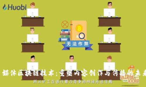  媒体区块链技术：重塑内容创作与传播的未来