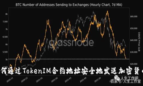 如何通过TokenIM合约地址安全地发送加密货币？