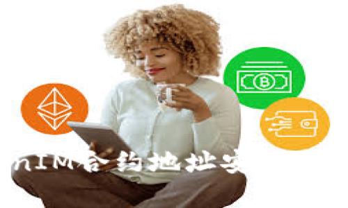 如何通过TokenIM合约地址安全地发送加密货币？