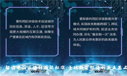 : 解读中国区块链国际标准：全球数字经济的未来基石