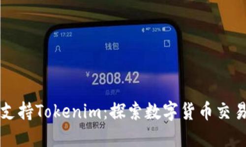 火币网支持Tokenim：探索数字货币交易的未来