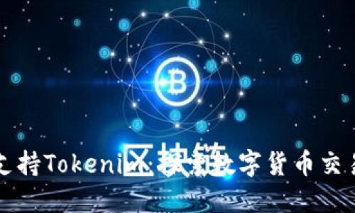 火币网支持Tokenim：探索数字货币交易的未来