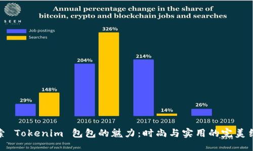 探索 Tokenim 包包的魅力：时尚与实用的完美结合