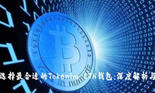 如何选择最合适的Tokenim ETH钱包：深度解析与比较