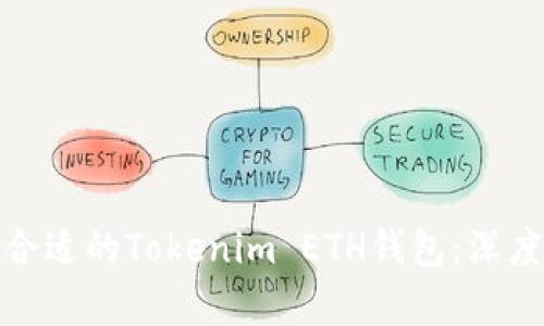 如何选择最合适的Tokenim ETH钱包：深度解析与比较