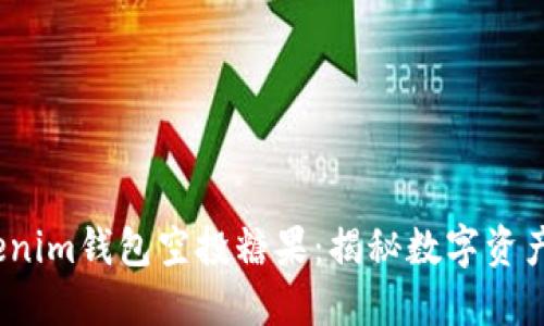 2019年Tokenim钱包空投糖果：揭秘数字资产的未来趋势