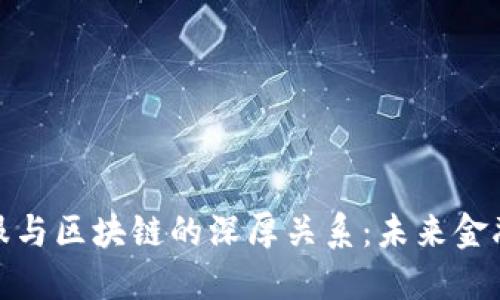 探索蚂蚁金服与区块链的深厚关系：未来金融的创新之路