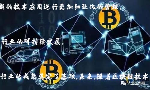 区块链技术作为一种新兴的数字信任基础设施，近年来在全球范围内得到了广泛关注，并逐渐应用于各个领域。为规范区块链技术的应用与发展，各国政府和相关机构纷纷制定相应的规章制度，其中中国的《区块链信息服务管理办法》便是一个具有重要意义的法规文件。本文将围绕“区块链暂行办法”这一主题进行深入探讨，并解答与之相关的几个问题。

区块链暂行办法概述

区块链暂行办法通常指的是有关区块链技术应用及信息服务的管理规定或指导方针。在中国，这方面的代表性文件是《区块链信息服务管理办法》，由中国互联网信息办公室于2020年发布，旨在规范区块链信息服务的管理，促进区块链技术的健康发展。

首先，该办法明确了区块链信息服务及其提供者的定义，要求所有提供区块链信息服务的单位必须在国家信息管理部门备案。此举旨在加强对区块链服务的监管，确保数据安全与隐私保护。

其次，该办法强调了区块链技术应用中的法律责任，诸如信息内容的真实性、合法性等，要求提供方对服务内容负责，确保不侵害他人合法权益。

此外，办法还提出了对区块链应用进行技术审查的要求，相关机构需对区块链应用的技术安全性进行审核，避免出现技术漏洞或安全隐患。

关键词
区块链, 信息服务, 管理办法/guanjianci

相关问题

1. 区块链暂行办法的背景及其重要性有哪些？

区块链技术本身因为其去中心化和不可篡改的特性，在金融、物流、医疗、供应链管理等多个领域展现出了广泛的应用前景。然而，随之而来的各种问题也逐渐显现，例如数据泄露、信息安全隐患、虚假信息传播等。因此，各国政府对区块链技术的监管越来越重视。中国的《区块链信息服务管理办法》的出台就是在这一背景下的产物。

区块链暂行办法的重要性在于它为区块链的发展提供了法律框架，明确了制度标准，维护了市场秩序。随着区块链应用的增多，制定相应的法律法规将有助于保障投资者的权益，把控行业风险，促进技术发展。同时，该办法还推动了技术创新，提高了行业的透明度与可追溯性。

2. 区块链暂行办法对区块链企业的影响有哪些？

随着区块链暂行办法的实施，区块链企业需遵循相应的规范，这不仅有助于增强企业的合法性，还能够提高消费者的信任度。具体来说，区块链企业受到的影响主要体现在以下几个方面。

首先，企业需要进行备案，接受监管。这意味着企业在开展业务时需要有更加规范的管理，这将促使企业建立良好的内部控制机制和合规流程。

其次，区块链企业在开展服务时需对信息内容的真实性与合规性负责。为了避免法律责任，企业需加强对信息的审查与把控，确保不会涉及虚假信息或侵权内容。

最后，企业在技术层面也需投入更多资源进行技术安全的审查与评估，以确保其区块链应用的安全性和高效性。虽然这增加了企业的运营成本，但从长远来看，有助于增强企业的竞争力和市场口碑。

3. 区块链暂行办法与其他国家的监管框架有何不同？

不同于其他国家在区块链技术监管方面的松散态度，中国的区块链暂行办法则采取了较为严格的监管模式。这种差异可以从多个维度进行分析。

首先，中国政府对区块链技术的监管更多是出于对金融安全、数据隐私及网络安全的考量，强调备案与合规。此举旨在通过对信息服务提供者的管理来预防潜在的金融风险。而在一些国家，诸如美国，其监管政策相对宽松，更注重激励创新与发展。

其次，中国的监管模式更为集中，信息服务提供者的备案必须向国家信息管理部门报告，而其他国家则允许地方与国家两级监管。有些地方实施的是分散式的监管方式，允许地方政府根据自身情况制定细则。

最后，中国在区块链技术的标准制定上较为滞后，目前尚未制定统一的技术标准，而其他一些国家则在积极推进技术标准的制定，以引导行业发展。

4. 未来区块链暂行办法的影响趋势是什么？

展望未来，区块链暂行办法可能会对区块链技术的发展带来深远影响。首先，随着新技术的不断涌现，区块链的应用领域将不断扩展，监管部门可能会针对新的技术应用进行更加细致化的管理。

其次，区块链暂行办法将促进行业标准的建立，随着更多企业的参与，行业合规与标准化将成为必然趋势。这将推动技术的健康发展，降低行业的风险。

最后，随着公众对区块链的认知程度提升，相关法律法规的更新与完善将越来越受到关注。未来，可能会有更多的法规出台，以应对新技术带来的挑战，确保行业的可持续发展。

总结

区块链暂行办法的实施为区块链技术的健康发展提供了法律保障，促进了行业的规范化与标准化。尽管该办法在实施过程中面临诸多挑战，但它为区块链行业的成熟奠定了基础。未来，随着区块链技术的不断发展与应用，相关的监管措施和法律法规也将逐步完善，这无疑将为区块链的发展开辟新的空间和机遇。