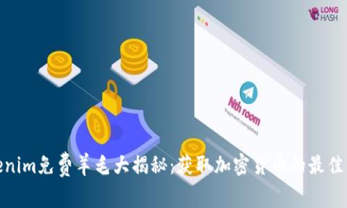 Tokenim免费羊毛大揭秘：获取加密货币的最佳策略