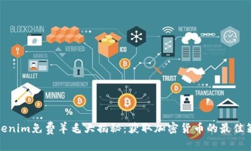 Tokenim免费羊毛大揭秘：获取加密货币的最佳策略