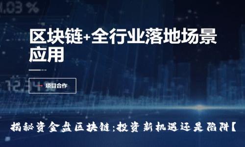 揭秘资金盘区块链：投资新机遇还是陷阱？