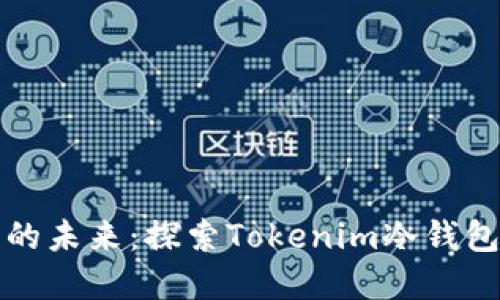 保护数字资产的未来：探索Tokenim冷钱包的分布式创新