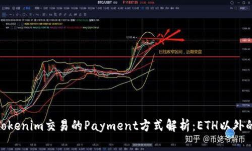 使用Tokenim交易的Payment方式解析：ETH以外的选择