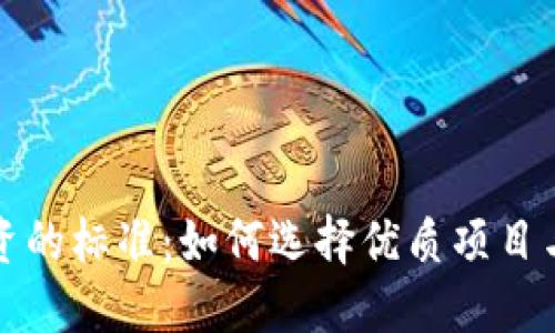 区块链投资的标准：如何选择优质项目与避免风险