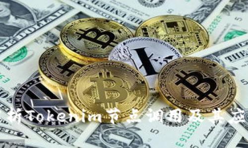 全面解析Tokenim节点调用及其应用前景
