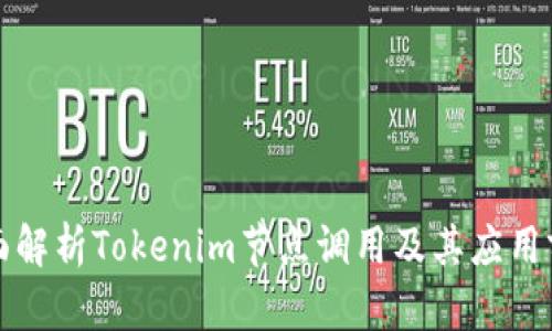 全面解析Tokenim节点调用及其应用前景