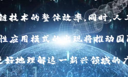 自贸港区块链是指在自贸区或自贸港区域内，使用区块链技术来提升贸易便利性、透明度和效率的一种创新模式。这种模式结合了自贸港的政策优势和区块链的技术特性，为国际贸易提供了一种新的解决方案。以下是对自贸港区块链的详细探讨。

一、自贸港的基本概念
自贸港是指在某特定区域内，为了促进国际贸易和投资，采取一系列法律法规以降低贸易壁垒、简化监管流程，进一步开放市场，形成自由贸易的环境。自贸港与传统自由贸易区的不同之处在于，它通常会采取更为灵活的政策，涵盖范围更广，包括金融服务、跨境投资、货物贸易等。

二、区块链技术的基本概念
区块链是一种分布式账本技术，具有去中心化、不可篡改、透明可追溯等特性。通过区块链，参与方可以直接对交易进行记录和确认，这大大提高了交易的效率和安全水平。在国际贸易中，区块链技术可以解决传统贸易中存在的一系列问题，如信息不对称、欺诈和文书工作繁琐等。

三、自贸港与区块链的结合
自贸港区块链的结合主要体现在以下几个方面：
ul
  listrong提升贸易透明度：/strong区块链技术能够使交易信息在各方之间透明共享，避免信息不对称的问题。/li
  listrong简化监管流程：/strong通过智能合约，贸易参与方可以在达到一定条件后自动执行合同条款，降低人工审核的成本和时间。/li
  listrong增强安全性：/strong区块链数据一旦被写入后便不可更改，可以有效防止欺诈和数据篡改。/li
  listrong促进跨境资金流动：/strong区块链实现的数字货币可以使跨境支付更为高效和低成本。/li
/ul

四、自贸港区块链的应用场景
自贸港区块链的应用场景可以非常广泛，包括但不限于以下几个方面：
ul
  listrong贸易融资：/strong利用区块链技术进行智能合约的建立，可以快速和安全地为贸易融资提供支持，降低融资风险。/li
  listrong海关监管：/strong区块链技术可用于海关信息的实时共享，通过数据链条提高监管效率。/li
  listrong物流追踪：/strong在整个供应链中，利用区块链实时记录货物状态和位置，保证货物的安全和质量。/li
  listrong知识产权保护：/strong区块链的不可篡改性可以有效保障企业知识产权的安全。/li
/ul

五、自贸港区块链的优势与挑战
尽管自贸港区块链带来了许多机遇，但也面临着一些挑战：
ul
  listrong优势：/strong提升了效率，降低了成本，提高了透明度和安全性。/li
  listrong挑战：/strong技术成熟度不足、法律法规滞后、参与各方的认知水平参差不齐。/li
/ul

六、未来展望
随着自贸区和国际贸易的不断发展，自贸港区块链有望在全球贸易中发挥越来越重要的作用。未来，完善相关法律法规、加强技术研究与推广、促进国际间的合作，将是推动自贸港区块链发展的关键。

### 相关问题探讨

问题一：自贸港区块链在国际贸易中的主要优势是什么？
自贸港区块链在国际贸易中具备多项优势，最显著的便是提高了交易的透明度与信任度。传统的国际贸易往往存在着信息不对称，导致信任的缺失。通过区块链技术，所有贸易参与方可以同时对交易进行记录并共享信息，避免了伪造文件及其他欺骗行为的发生。

其次，区块链的智能合约功能实现了合同的自动执行，省去人工审核的繁琐步骤，加快了交易速度。此外，区块链的数据可追溯性使得供应链中的每个环节都能够被清晰地追踪，大大提升了供应链的透明度，有助于及时发现和解决问题。

最后，区块链技术还能够降低贸易成本。通过减少中介环节和文书工作，整体交易效率大幅提升，自然能够降低成本。这些优势使得自贸港区块链在国际贸易中具备了广阔的发展前景。

问题二：如何解决自贸港区块链面临的技术挑战？
自贸港区块链所面临的技术挑战主要包括系统的安全性、交易的处理速度、数据存储的容量等。首先，提升区块链系统的安全性至关重要。可以通过加强网络防护措施、定期更新安全协议等方法来确保敏感信息的安全。同时，可以结合多种加密技术以提高交易的安全性。

其次，交易处理速度也是一个亟需解决的问题。目前，许多区块链系统仍然存在交易速度慢的问题，影响了用户的使用体验。解决此问题的方法可以是：采用更高效的共识机制，或者采用二层解决方案，通过将部分交易放在链外处理来提高整体的交易速度。

对于数据存储容量的问题，可以通过分布式存储技术来解决。同时，技术的不断进步也将为未来的解决方案提供支持，例如，随着新型区块链协议的推出，数据存储问题有望得到更好的解决。

问题三：自贸港区块链如何推动贸易融资的创新？
自贸港区块链在贸易融资方面展现出巨大的潜力。首先，区块链可以通过建立一个去中心化的信任机制，推动信贷的透明化和可追溯性。这样，金融机构可以更快地获得所需的信用信息，从而降低信贷风险。

通过智能合约，企业在满足一定条件后，融资款项可以自动释放。这种自动化的流程不仅提高了融资效率，同时还减少了人工成本的投入，使融资服务更加便捷。

此外，自贸港区块链还可以促进供应链金融的发展。通过实时监控供应链中的每个环节，金融机构能够更好地评估企业的资金需求，并在贸易环节的不同阶段提供相应的金融服务，这将有效解决中小企业在融资过程中的困难。

问题四：自贸港区块链未来的发展趋势是什么？
自贸港区块链的未来发展将主要体现在几个方面。首先，政策法规的完善将为区块链技术的推广与应用提供保障。政府的支持再加上法律法规的透明化，有助于减少企业在使用区块链技术时的顾虑。

其次，区块链的技术创新将不断推动其应用的扩展。例如，跨链技术的发展将使得不同区块链之间的数据能够互通，提高区块链技术的整体效率。同时，人工智能与区块链的结合也将为区块链带来更多的应用场景，进而推动贸易流程的智能化。

最后，国际间的合作将进一步加强。随着全球化的深入发展，各国在自贸区与区块链技术的融合方面的合作将成为趋势，创新性应用模式的出现将推动国际贸易合作日益紧密。

以上内容为您介绍了自贸港区块链的基本概念、意义、挑战及未来展望，以及与之相关的4个问题的深入分析，旨在帮助大家更好地理解这一新兴领域的广阔前景和实际应用潜力。