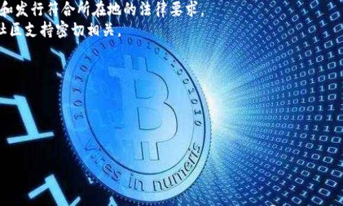 关于在Tokenim平台上是否能够创建SHIB（Shiba Inu）代币的问题，以下是一些相关的信息和考虑因素。

### 1. 关于SHIB代币

SHIB是一个去中心化的、基于以太坊的代币，它的创建旨在模仿和孵化DOGE（狗狗币）。SHIB代币是一个社区驱动的项目，其背后有一个活跃的社区和生态系统。它的运作通常依赖于分散化的交易所（如Uniswap）以及其他DeFi平台。

### 2. Tokenim平台概况

Tokenim是一个相对较新的平台，旨在为用户提供创建、管理和交易加密货币代币的工具。通过Tokenim，用户可以无缝地创建新的代币，而不需要深厚的技术背景。这使得各种项目团队和创业者能够快速启动他们的代币项目。

### 3. 创建SHIB代币的可能性

在Tokenim上创建SHIB代币理论上是可以的，前提是用户需要按照平台的规定和要求进行代币的设计和配置。用户可以选择代币的名称、符号、总供应量、分发方式等，这与创建任何其他ERC-20代币是类似的。

### 4. 与创建代币相关的考量

尽管技术上可行，但在创建代币时需要考虑多种因素，包括但不限于：

- **法律法规**：不同国家对加密货币和代币的法律法规有所不同，务必确保代币的创建和发行符合所在地的法律要求。
- **市场需求**：推出之前，评估市场需求和用户接受度是非常重要的。SHIB的成功与其社区支持密切相关。
- **技术支持**：确保有适当的技术支持来维护代币的正常运行和交易。

### 结论

在Tokenim上创建SHIB代币是可行的，但要注意法律、市场和技术等多方面的因素。

如果您还有其他具体问题或者需要进一步的信息，请告知！