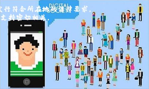 关于在Tokenim平台上是否能够创建SHIB（Shiba Inu）代币的问题，以下是一些相关的信息和考虑因素。

### 1. 关于SHIB代币

SHIB是一个去中心化的、基于以太坊的代币，它的创建旨在模仿和孵化DOGE（狗狗币）。SHIB代币是一个社区驱动的项目，其背后有一个活跃的社区和生态系统。它的运作通常依赖于分散化的交易所（如Uniswap）以及其他DeFi平台。

### 2. Tokenim平台概况

Tokenim是一个相对较新的平台，旨在为用户提供创建、管理和交易加密货币代币的工具。通过Tokenim，用户可以无缝地创建新的代币，而不需要深厚的技术背景。这使得各种项目团队和创业者能够快速启动他们的代币项目。

### 3. 创建SHIB代币的可能性

在Tokenim上创建SHIB代币理论上是可以的，前提是用户需要按照平台的规定和要求进行代币的设计和配置。用户可以选择代币的名称、符号、总供应量、分发方式等，这与创建任何其他ERC-20代币是类似的。

### 4. 与创建代币相关的考量

尽管技术上可行，但在创建代币时需要考虑多种因素，包括但不限于：

- **法律法规**：不同国家对加密货币和代币的法律法规有所不同，务必确保代币的创建和发行符合所在地的法律要求。
- **市场需求**：推出之前，评估市场需求和用户接受度是非常重要的。SHIB的成功与其社区支持密切相关。
- **技术支持**：确保有适当的技术支持来维护代币的正常运行和交易。

### 结论

在Tokenim上创建SHIB代币是可行的，但要注意法律、市场和技术等多方面的因素。

如果您还有其他具体问题或者需要进一步的信息，请告知！