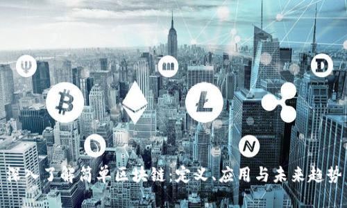深入了解简单区块链：定义、应用与未来趋势