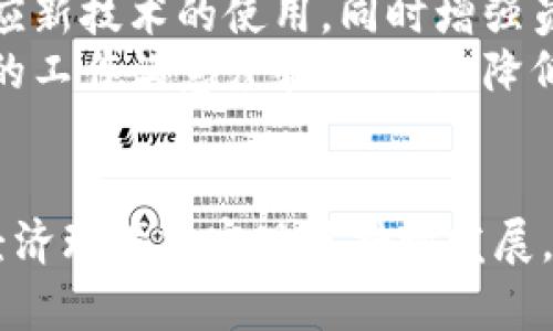   探索数字化转型的未来：企业如何在新经济中蓬勃发展 / 
 guanjianci 数字化转型,新经济,企业发展 /guanjianci 

引言
在全球经济快速发展的今天，数字化转型已成为企业适应新经济环境、提升竞争力的关键。无论是传统行业还是新兴企业，数字化转型不仅仅是技术的升级，更是一种全新的商业思维和运营模式的重塑。
本篇文章将阐述数字化转型的重要性，如何有效推动转型，成功案例分析以及面临的挑战与解决方案。同时，我们还将对相关问题进行深度探讨，帮助企业更好地理解和应对数字化转型进程中的种种挑战。

数字化转型的重要性
随着互联网、云计算、大数据和人工智能等技术的快速发展，企业经营的环境发生了翻天覆地的变化。
数字化转型不仅是技术的升级，而是企业文化、组织结构和业务模式的全面变革。通过数字化，企业可以实现运营效率的提升、客户体验的和商业模式的创新。
例如，通过构建在线购物平台，零售企业不仅可以扩展销售渠道，还能够通过数据分析深入了解消费者行为，产品推荐，从而提升客户满意度和忠诚度。

推动数字化转型的有效方法
在推动数字化转型的过程中，企业应关注以下几个关键因素：
首先，建立一个以数据为驱动的决策机制。在数字化时代，数据是企业最重要的资产。企业需要建立完善的数据收集和分析体系，应运而生的数据驱动决策将帮助企业更精准地把握市场动向。
其次，注重人才的培养和团队的建设。数字化转型不仅需要技术专家，还需要具备新思维和创新能力的人才。企业应积极推动员工的技能培训，促进跨部门协作，形成良好的团队氛围。
最后，制定清晰的转型战略和阶段性目标。在数字化转型过程中，企业应根据自身的行业特点和市场需求，设定中短期的转型目标，以减少转型风险，确保转型过程的顺利推进。

成功案例分析
许多企业成功实现了数字化转型，为行业树立了榜样。以下是几个典型的成功案例：
首先是亚马逊。作为全球最大的在线零售平台，亚马逊通过数据分析和算法推荐改变了传统的购物体验。通过用户行为数据的积累和分析，亚马逊能够快速精准地为客户推荐其感兴趣的商品，提升了客户购买的转化率。
其次是沃尔玛。沃尔玛在数字化转型过程中，通过物联网技术和大数据分析提升了供应链的效率。通过 RFID 技术，沃尔玛实现了库存管理的实时跟踪，减少了库存成本，提高了商品周转率。
还有招商银行。招商银行积极推进数字化转型，推出了一系列金融科技产品，如智能客服和移动支付，提升了客户的金融服务体验。同时，通过数字化手段，招商银行提升了风险管理的能力，保障了金融安全。

面临的挑战与解决方案
尽管数字化转型带来了许多好处，但企业在转型过程中也面临着诸多挑战：
首先是技术的快速更新。技术更新的速度之快使得企业在转型过程中需不断学习和适应。为此，企业应形成持续学习的文化，通过定期培训和技术交流会，帮助员工快速掌握新技术。
其次是数据安全和隐私保护。在数字化时代，数据泄露事件屡见不鲜，企业在推动数字化转型时须格外重视数据的安全管理。企业应建立完善的数据安全管理制度，并进行员工培训，提升全员的数据安全意识。
最后是市场变化的不可预测性。企业在数字化转型中难免遇到市场环境的快速变化，需灵活应对。企业应建立灵活的业务模型，通过市场反馈及时调整转型策略，确保其长久的竞争力。

相关问题探讨

问题一：数字化转型过程中企业文化应如何变革？
企业文化是推动数字化转型成功与否的关键因素之一。在转型过程中，企业需鼓励创新和包容失败，以建立积极的文化氛围。传统的风险厌恶型文化可能会阻碍创新，企业应鼓励员工进行试错和创新，在失败中学习，早日找到最优解。
企业还需构建数据驱动文化，提高员工的数据使用率。提供必要的培训和工具，让员工意识到数据在决策中的重要性，从而在工作中主动使用数据支持决策。
另外，建立跨部门协作的文化也至关重要。数字化转型通常涉及多个业务领域，企业应打破部门壁垒，促进信息共享和协同工作，形成团队之间的合力。

问题二：如何确保数字化转型的可持续性？
可持续性是数字化转型的重要目标之一。在转型过程中，企业需制定长远的战略规划，明确数字化转型的愿景和目标，并根据市场变化进行适时调整。企业应定期评估数字化转型的成果，并根据反馈不断转型策略。
同时，企业在推行数字化转型时，需关注 Long-tail 英雄消费者，确保为小众群体提供足够的服务，保持市场的广泛参与度。
此外，在推进数字化转型的过程中，企业需坚持社会责任，关注绿色可持续发展。通过数字技术提升资源使用的效率和可控性，为社会可持续发展做出贡献。企业在转型过程中，可以通过引入绿色技术和可再生资源，提升企业的社会责任感和公众形象。

问题三：数字化转型中如何保护知识产权？
在数字化转型过程中，企业对知识产权的保护非常重要。企业应建立完善的知识产权管理制度，加强员工知识产权保护的意识，防止技术和创意的外泄。
企业需要定期审查和更新知识产权相关政策，以确保遵守法律法规。与此同时，对于核心技术和创新，企业可以通过专利申请、商标注册等形式，积极维护自身的合法权益。
此外，企业还需通过培训提升员工的知识产权意识。提供必要的法律知识教育，强化员工在信息和创意使用中的责任感，保障企业的知识产权不受侵犯。

问题四：数字化转型如何应对人才短缺的问题？
人才短缺是许多企业在数字化转型过程中面临的重大挑战之一。为了应对人才短缺，企业应采取多种措施，吸引和留住人才。
首先，企业可以通过与高校和职业院校合作，建立人才培养基地，从源头上解决人才短缺的问题。通过实习及项目合作，将优秀的学生培养成未来的企业人才。
其次，企业应加大对员工的培训力度，提升现有员工的技能和素质。提供多样化的培训课程，帮助员工更好地适应新技术的使用，同时增强员工的职业发展空间。
最后，企业可以通过灵活的工作制度吸引人才能。提供远程办公、弹性工作等多样化的工作方式，可以提升员工的工作满意度和忠诚度，降低企业人才流失率。

总结
数字化转型是当前企业发展的必经之路。通过有效的策略和手段，企业不仅能够提升自身的竞争力，更能在新经济环境中实现可持续发展。我们希望通过本文的探讨，能够为您在数字化转型的过程中提供一些启示和帮助。