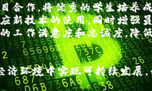   探索数字化转型的未来：企业如何在新经济中蓬勃发展 / 
 guanjianci 数字化转型,新经济,企业发展 /guanjianci 

引言
在全球经济快速发展的今天，数字化转型已成为企业适应新经济环境、提升竞争力的关键。无论是传统行业还是新兴企业，数字化转型不仅仅是技术的升级，更是一种全新的商业思维和运营模式的重塑。
本篇文章将阐述数字化转型的重要性，如何有效推动转型，成功案例分析以及面临的挑战与解决方案。同时，我们还将对相关问题进行深度探讨，帮助企业更好地理解和应对数字化转型进程中的种种挑战。

数字化转型的重要性
随着互联网、云计算、大数据和人工智能等技术的快速发展，企业经营的环境发生了翻天覆地的变化。
数字化转型不仅是技术的升级，而是企业文化、组织结构和业务模式的全面变革。通过数字化，企业可以实现运营效率的提升、客户体验的和商业模式的创新。
例如，通过构建在线购物平台，零售企业不仅可以扩展销售渠道，还能够通过数据分析深入了解消费者行为，产品推荐，从而提升客户满意度和忠诚度。

推动数字化转型的有效方法
在推动数字化转型的过程中，企业应关注以下几个关键因素：
首先，建立一个以数据为驱动的决策机制。在数字化时代，数据是企业最重要的资产。企业需要建立完善的数据收集和分析体系，应运而生的数据驱动决策将帮助企业更精准地把握市场动向。
其次，注重人才的培养和团队的建设。数字化转型不仅需要技术专家，还需要具备新思维和创新能力的人才。企业应积极推动员工的技能培训，促进跨部门协作，形成良好的团队氛围。
最后，制定清晰的转型战略和阶段性目标。在数字化转型过程中，企业应根据自身的行业特点和市场需求，设定中短期的转型目标，以减少转型风险，确保转型过程的顺利推进。

成功案例分析
许多企业成功实现了数字化转型，为行业树立了榜样。以下是几个典型的成功案例：
首先是亚马逊。作为全球最大的在线零售平台，亚马逊通过数据分析和算法推荐改变了传统的购物体验。通过用户行为数据的积累和分析，亚马逊能够快速精准地为客户推荐其感兴趣的商品，提升了客户购买的转化率。
其次是沃尔玛。沃尔玛在数字化转型过程中，通过物联网技术和大数据分析提升了供应链的效率。通过 RFID 技术，沃尔玛实现了库存管理的实时跟踪，减少了库存成本，提高了商品周转率。
还有招商银行。招商银行积极推进数字化转型，推出了一系列金融科技产品，如智能客服和移动支付，提升了客户的金融服务体验。同时，通过数字化手段，招商银行提升了风险管理的能力，保障了金融安全。

面临的挑战与解决方案
尽管数字化转型带来了许多好处，但企业在转型过程中也面临着诸多挑战：
首先是技术的快速更新。技术更新的速度之快使得企业在转型过程中需不断学习和适应。为此，企业应形成持续学习的文化，通过定期培训和技术交流会，帮助员工快速掌握新技术。
其次是数据安全和隐私保护。在数字化时代，数据泄露事件屡见不鲜，企业在推动数字化转型时须格外重视数据的安全管理。企业应建立完善的数据安全管理制度，并进行员工培训，提升全员的数据安全意识。
最后是市场变化的不可预测性。企业在数字化转型中难免遇到市场环境的快速变化，需灵活应对。企业应建立灵活的业务模型，通过市场反馈及时调整转型策略，确保其长久的竞争力。

相关问题探讨

问题一：数字化转型过程中企业文化应如何变革？
企业文化是推动数字化转型成功与否的关键因素之一。在转型过程中，企业需鼓励创新和包容失败，以建立积极的文化氛围。传统的风险厌恶型文化可能会阻碍创新，企业应鼓励员工进行试错和创新，在失败中学习，早日找到最优解。
企业还需构建数据驱动文化，提高员工的数据使用率。提供必要的培训和工具，让员工意识到数据在决策中的重要性，从而在工作中主动使用数据支持决策。
另外，建立跨部门协作的文化也至关重要。数字化转型通常涉及多个业务领域，企业应打破部门壁垒，促进信息共享和协同工作，形成团队之间的合力。

问题二：如何确保数字化转型的可持续性？
可持续性是数字化转型的重要目标之一。在转型过程中，企业需制定长远的战略规划，明确数字化转型的愿景和目标，并根据市场变化进行适时调整。企业应定期评估数字化转型的成果，并根据反馈不断转型策略。
同时，企业在推行数字化转型时，需关注 Long-tail 英雄消费者，确保为小众群体提供足够的服务，保持市场的广泛参与度。
此外，在推进数字化转型的过程中，企业需坚持社会责任，关注绿色可持续发展。通过数字技术提升资源使用的效率和可控性，为社会可持续发展做出贡献。企业在转型过程中，可以通过引入绿色技术和可再生资源，提升企业的社会责任感和公众形象。

问题三：数字化转型中如何保护知识产权？
在数字化转型过程中，企业对知识产权的保护非常重要。企业应建立完善的知识产权管理制度，加强员工知识产权保护的意识，防止技术和创意的外泄。
企业需要定期审查和更新知识产权相关政策，以确保遵守法律法规。与此同时，对于核心技术和创新，企业可以通过专利申请、商标注册等形式，积极维护自身的合法权益。
此外，企业还需通过培训提升员工的知识产权意识。提供必要的法律知识教育，强化员工在信息和创意使用中的责任感，保障企业的知识产权不受侵犯。

问题四：数字化转型如何应对人才短缺的问题？
人才短缺是许多企业在数字化转型过程中面临的重大挑战之一。为了应对人才短缺，企业应采取多种措施，吸引和留住人才。
首先，企业可以通过与高校和职业院校合作，建立人才培养基地，从源头上解决人才短缺的问题。通过实习及项目合作，将优秀的学生培养成未来的企业人才。
其次，企业应加大对员工的培训力度，提升现有员工的技能和素质。提供多样化的培训课程，帮助员工更好地适应新技术的使用，同时增强员工的职业发展空间。
最后，企业可以通过灵活的工作制度吸引人才能。提供远程办公、弹性工作等多样化的工作方式，可以提升员工的工作满意度和忠诚度，降低企业人才流失率。

总结
数字化转型是当前企业发展的必经之路。通过有效的策略和手段，企业不仅能够提升自身的竞争力，更能在新经济环境中实现可持续发展。我们希望通过本文的探讨，能够为您在数字化转型的过程中提供一些启示和帮助。
