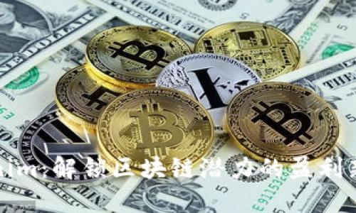 Tokenim：解锁区块链潜力的盈利新方式