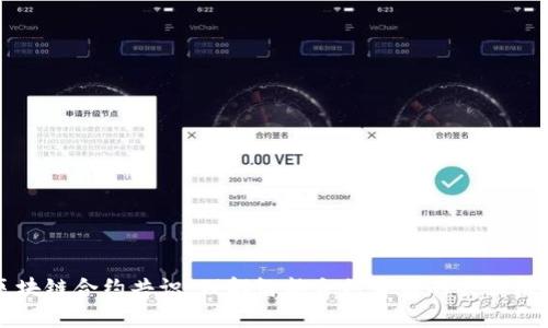 区块链合约共识：理解智能合约背后的共识机制